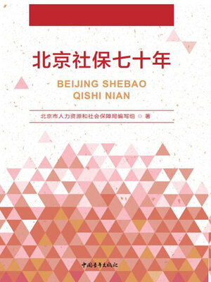cover image of 北京社保七十年